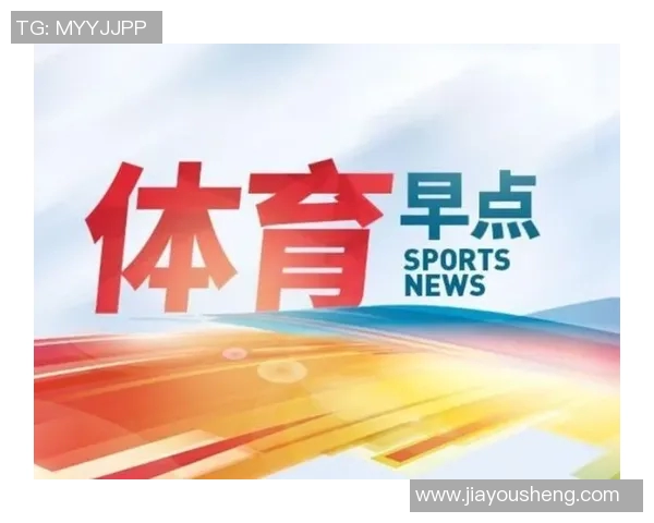 体育早报:今日篮球足球热点新闻
